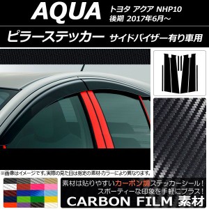 ピラーステッカー トヨタ アクア NHP10 後期 サイドバイザー有り車用 2017年06月〜 カーボン調 選べる20カラー AP-CF3500 入数：1セット(