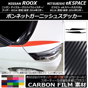 ボンネットガーニッシュステッカー デイズルークスハイウェイスター/ライダー/eKスペースカスタム カーボン調 選べる20カラー AP-CF3503 