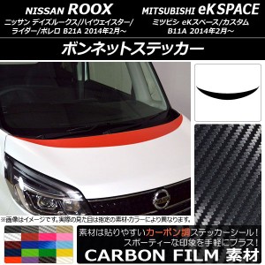 ボンネットステッカー ニッサン/ミツビシ デイズルークス/eKスペース B21A/B11A 前期/後期 2014年02月〜 カーボン調 選べる20カラー AP-C