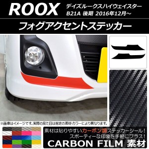 フォグアクセントステッカー ニッサン デイズルークスハイウェイスター B21A 後期 2016年12月〜 カーボン調 選べる20カラー AP-CF3517 入