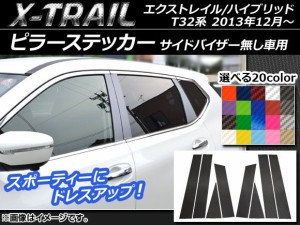 ピラーステッカー ニッサン エクストレイル/ハイブリッド T32系 サイドバイザー無し車用 カーボン調 選べる20カラー AP-CF352 入数：1セ