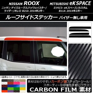 ルーフサイドステッカー ニッサン/ミツビシ デイズルークス/eKスペース B21A/B11A バイザー無し用 カーボン調 選べる20カラー AP-CF3538 