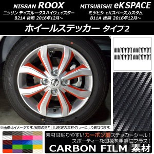 ホイールステッカー ニッサン/ミツビシ デイズルークス/eKスペースカスタム B21A/B11A カーボン調 タイプ2 選べる20カラー AP-CF3542 入