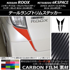 テールランプトリムステッカー ニッサン/ミツビシ デイズルークス/eKスペース B21A/B11A カーボン調 選べる20カラー AP-CF3547 入数：1セ