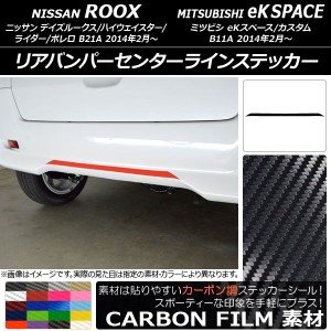 リアバンパーセンターラインステッカー ニッサン/ミツビシ デイズルークス/eKスペース B21A/B11A カーボン調 選べる20カラー AP-CF3562