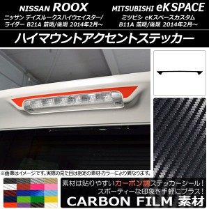 ハイマウントアクセントステッカー ニッサン/ミツビシ デイズルークス/eKスペースカスタム B21A/B11A カーボン調 選べる20カラー AP-CF35