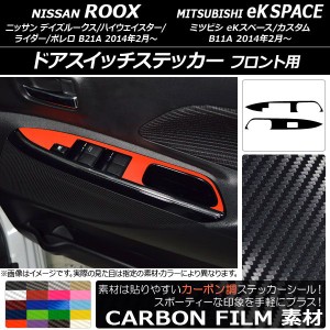 ドアスイッチステッカー ニッサン/ミツビシ デイズルークス/eKスペース B21A/B11A カーボン調 フロント用 選べる20カラー AP-CF3575 入数