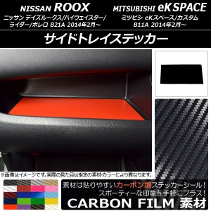 サイドトレイステッカー カーボン調 ニッサン/ミツビシ デイズルークス/eKスペース B21A/B11A 前期/後期 2014年02月〜 選べる20カラー AP