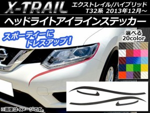 ヘッドライトアイラインステッカー ニッサン エクストレイル/ハイブリッド T32系 2013年12月〜 カーボン調 選べる20カラー AP-CF357 入数