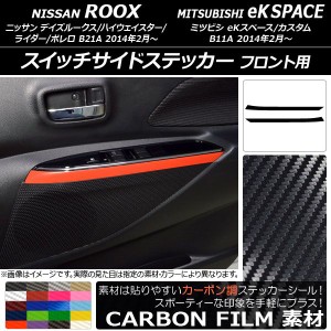 スイッチサイドステッカー ニッサン/ミツビシ デイズルークス/eKスペース B21A/B11A カーボン調 フロント用 選べる20カラー AP-CF3580 入