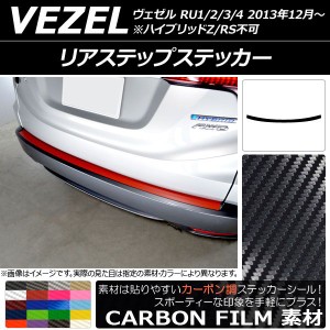 リアステップステッカー ホンダ ヴェゼル RU1/2/3/4 前期/中期/後期 ハイブリッドZ/RS不可 2013年12月〜 カーボン調 選べる20カラー AP-C