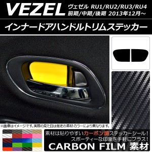 ドアハンドルパネルステッカー カーボン調 ホンダ ヴェゼル RU1/2/3/4 前期/中期/後期 2013年12月〜 選べる20カラー 入数：1セット(2枚) 