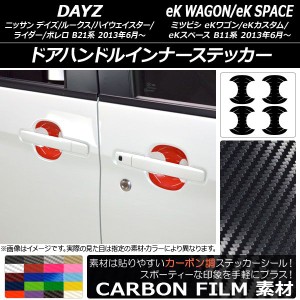 ドアハンドルインナーステッカー カーボン調 デイズ/デイズルークス/eKワゴン/eKカスタム/eKスペース 選べる20カラー 入数：1セット(4枚)