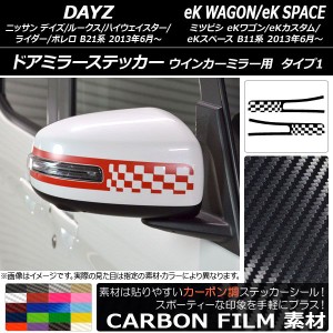 ドアミラーステッカー カーボン調 タイプ1 デイズ/デイズルークス/eKワゴン/eKカスタム/eKスペース 選べる20カラー 入数：1セット(2枚) A