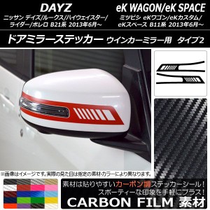 ドアミラーステッカー カーボン調 タイプ2 デイズ/デイズルークス/eKワゴン/eKカスタム/eKスペース 選べる20カラー 入数：1セット(2枚) A