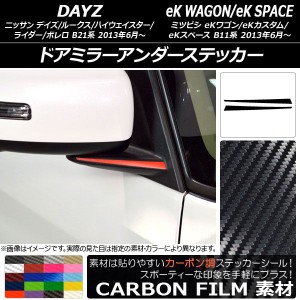 ドアミラーアンダーステッカー カーボン調 デイズ/デイズルークス/eKワゴン/eKカスタム/eKスペース 選べる20カラー 入数：1セット(2枚) A