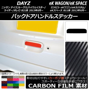 バックドアハンドルステッカー カーボン調 ニッサン/ミツビシ デイズ/デイズルークス/eKワゴン/eKカスタム/eKスペース B21系/B11系 選べ