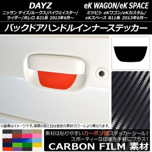 バックドアハンドルインナーステッカー カーボン調 デイズ/デイズルークス/eKワゴン/eKカスタム/eKスペース B21系/B11系 選べる20カラー 