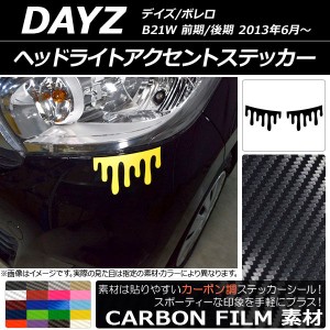 ヘッドライトアクセントステッカー カーボン調 ニッサン デイズ/ボレロ B21W 前期/後期 2013年06月〜 選べる20カラー 入数：1セット(2枚)