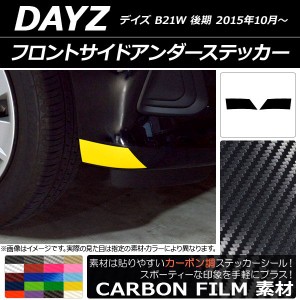 フロントサイドアンダーステッカー カーボン調 ニッサン デイズ B21W 後期 2015年10月〜 選べる20カラー 入数：1セット(2枚) AP-CF3637