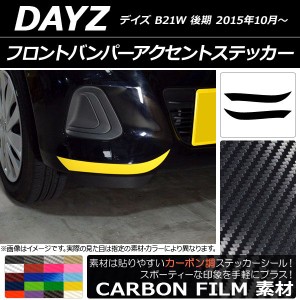 フロントバンパーアクセントステッカー ニッサン デイズ B21W 後期 2015年10月〜 カーボン調 選べる20カラー AP-CF3638 入数：1セット(2