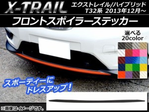 フロントスポイラーステッカー ニッサン エクストレイル/ハイブリッド T32系 2013年12月〜 カーボン調 選べる20カラー AP-CF363