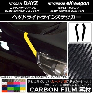 ヘッドライトラインステッカー カーボン調 ニッサン/ミツビシ デイズ/ボレロ/eKワゴン B21W/B11W 選べる20カラー 入数：1セット(2枚) AP-