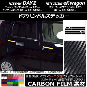 ドアハンドルステッカー カーボン調 ニッサン/ミツビシ デイズ/eKワゴン B21W/B11W 前期/後期 2013年06月〜 選べる20カラー 入数：1セッ