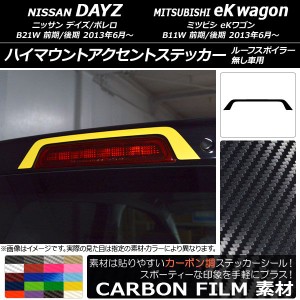 ハイマウントアクセントステッカー カーボン調 ニッサン/ミツビシ デイズ/ボレロ/eKワゴン B21W/B11W 選べる20カラー AP-CF3669