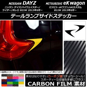 テールランプサイドステッカー カーボン調 ニッサン/ミツビシ デイズ/eKワゴン B21W/B11W 選べる20カラー 入数：1セット(2枚) AP-CF3673