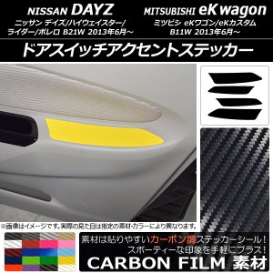 ドアスイッチアクセントステッカー カーボン調 ニッサン/ミツビシ デイズ/eKワゴン B21W/B11W 選べる20カラー 入数：1セット(4枚) AP-CF3