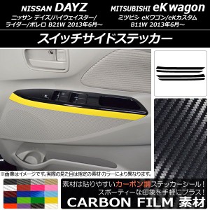 スイッチサイドステッカー ニッサン/ミツビシ デイズ/eKワゴン B21W/B11W 前期/後期 2013年06月〜 カーボン調 選べる20カラー AP-CF3697 