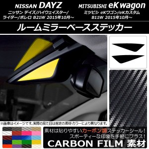 ルームミラーベースステッカー カーボン調 ニッサン/ミツビシ デイズ/eKワゴン B21W/B11W 後期 2015年10月〜 選べる20カラー 入数：1セッ