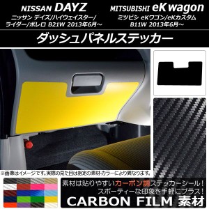 ダッシュパネルステッカー ニッサン/ミツビシ デイズ/eKワゴン B21W/B11W 前期/後期 2013年06月〜 カーボン調 選べる20カラー AP-CF3712