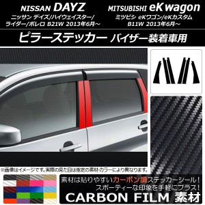 ピラーステッカー ニッサン/ミツビシ デイズ/eKワゴン B21W/B11W 2013年06月〜 カーボン調 選べる20カラー AP-CF3716 入数：1セット(6枚)