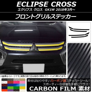 フロントグリルステッカー ミツビシ エクリプス クロス GK1W 2018年03月〜 カーボン調 選べる20カラー AP-CF3723 入数：1セット(4枚)