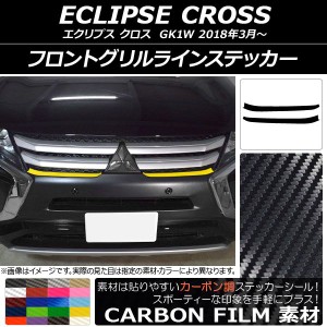 フロントグリルラインステッカー ミツビシ エクリプス クロス GK1W 2018年03月〜 カーボン調 選べる20カラー AP-CF3724 入数：1セット(2