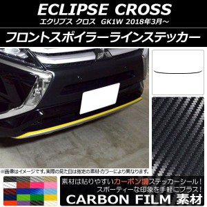 フロントスポイラーラインステッカー ミツビシ エクリプス クロス GK1W 2018年03月〜 カーボン調 選べる20カラー AP-CF3731