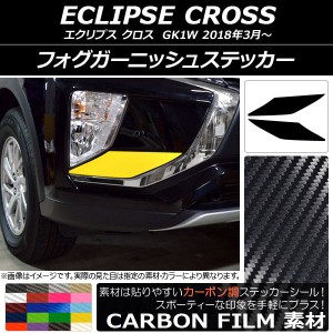 フォグガーニッシュステッカー ミツビシ エクリプス クロス GK1W 2018年03月〜 カーボン調 選べる20カラー AP-CF3735 入数：1セット(2枚)