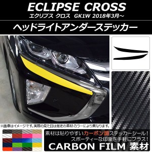 ヘッドライトアンダーステッカー ミツビシ エクリプス クロス GK1W 2018年03月〜 カーボン調 選べる20カラー AP-CF3740 入数：1セット(2