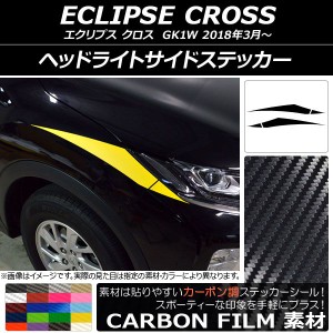 ヘッドライトサイドステッカー ミツビシ エクリプス クロス GK1W 2018年03月〜 カーボン調 選べる20カラー AP-CF3741 入数：1セット(4枚)