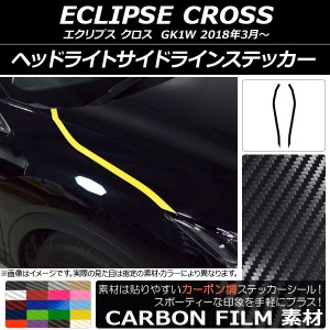 ヘッドライトサイドラインステッカー ミツビシ エクリプス クロス GK1W 2018年03月〜 カーボン調 選べる20カラー AP-CF3742 入数：1セッ