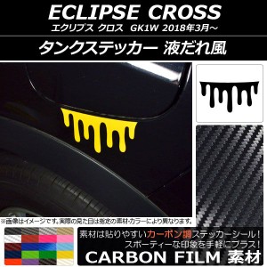 タンクステッカー カーボン調 液だれ風 ミツビシ エクリプス クロス GK1W 2018年03月〜 選べる20カラー AP-CF3752