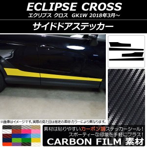 サイドドアステッカー ミツビシ エクリプス クロス GK1W 2018年03月〜 カーボン調 選べる20カラー AP-CF3757 入数：1セット(4枚)