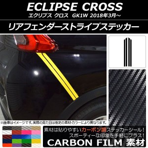 リアフェンダーストライプステッカー ミツビシ エクリプス クロス GK1W 2018年03月〜 カーボン調 選べる20カラー AP-CF3782 入数：1セッ