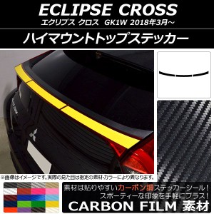 ハイマウントトップステッカー ミツビシ エクリプス クロス GK1W 2018年03月〜 カーボン調 選べる20カラー AP-CF3783 入数：1セット(3枚)