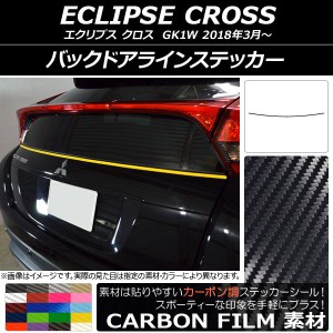 バックドアラインステッカー ミツビシ エクリプス クロス GK1W 2018年03月〜 カーボン調 選べる20カラー AP-CF3785