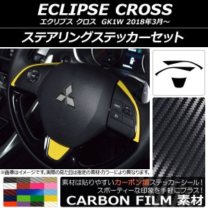 ステアリングステッカーセット カーボン調 ミツビシ エクリプス クロス GK1W 2018年03月〜 選べる20カラー AP-CF3798