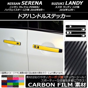 ドアハンドルステッカー カーボン調 ニッサン/スズキ セレナ/e-POWER/ハイウェイスター/ランディ C27系 選べる20カラー 入数：1セット(8