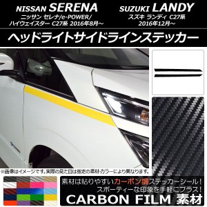 ヘッドライトサイドラインステッカー ニッサン/スズキ セレナ/ランディ C27系 カーボン調 選べる20カラー AP-CF3829 入数：1セット(2枚)